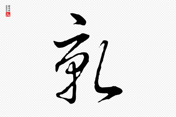 高宗《跋异趣帖》乾(干)