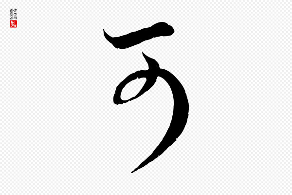 赵孟頫《临右军帖》可