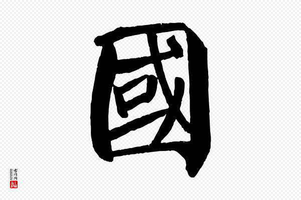 颜真卿《自书告身帖》國(国)