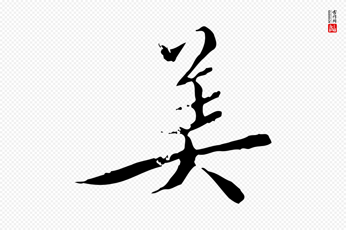 明代王稚登《跋快雪时晴帖》中的“美”字书法矢量图下载