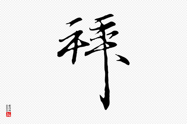 沈粲《御赐五咏》拜