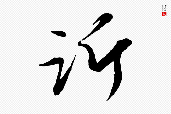 赵孟頫《与中峰札》訢(䜣)
