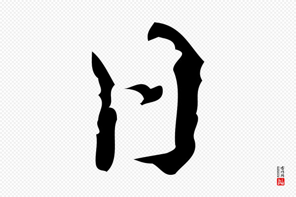 汪道会《跋快雪时晴帖》日