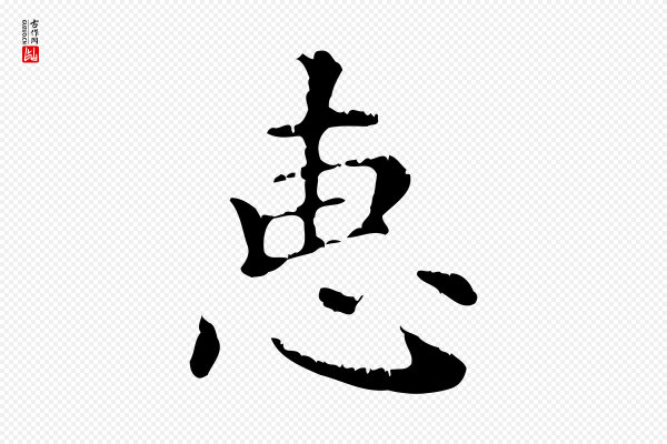 赵孟頫《无逸帖》惠