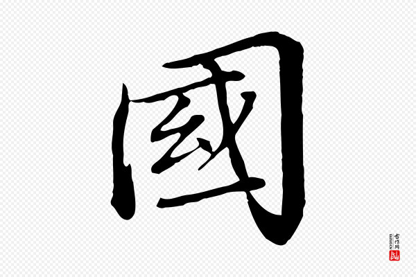 《跋与中峰帖》國(国)