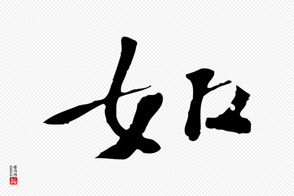 苏过《诗帖》如