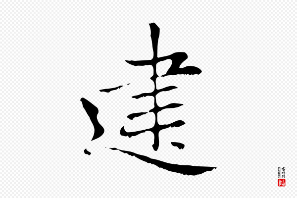 赵孟頫《太平兴国禅寺碑》建