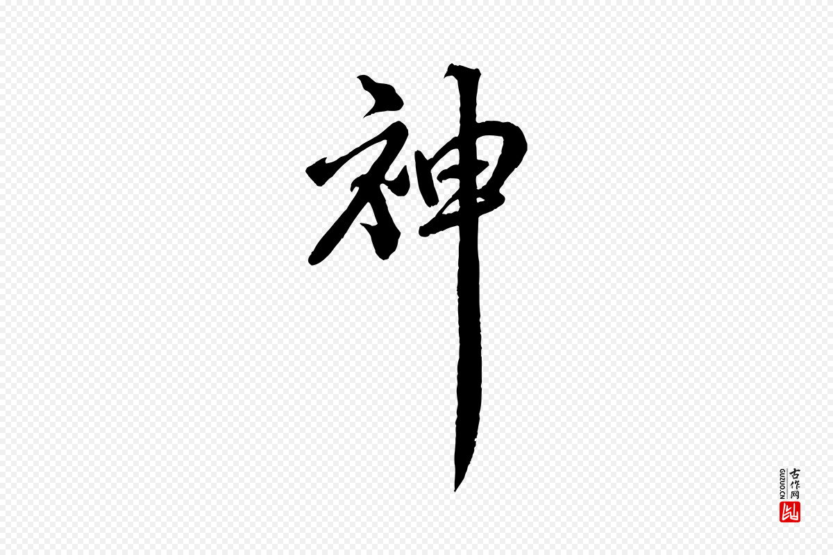 宋代米芾《捕蝗帖》中的“神”字书法矢量图下载