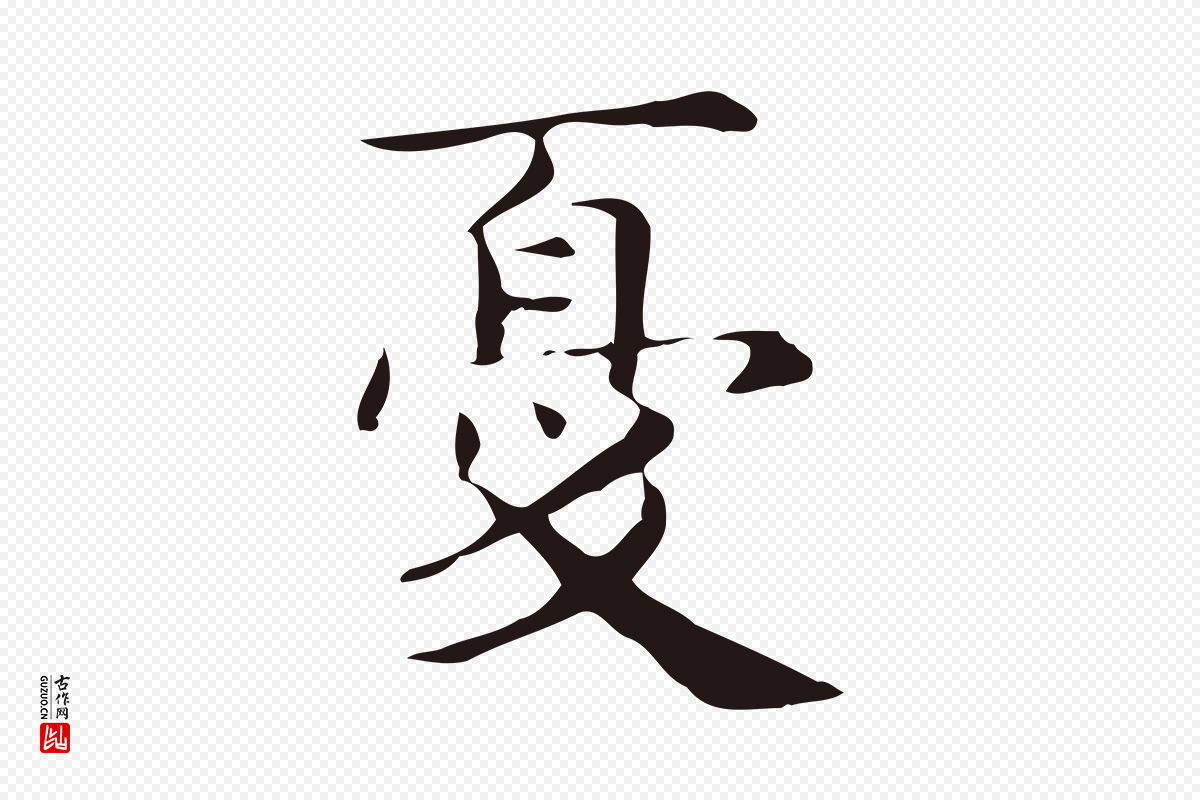 明代俞和《急就章释文》中的“憂(忧)”字书法矢量图下载