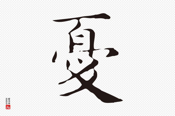 俞和《急就章释文》憂(忧)