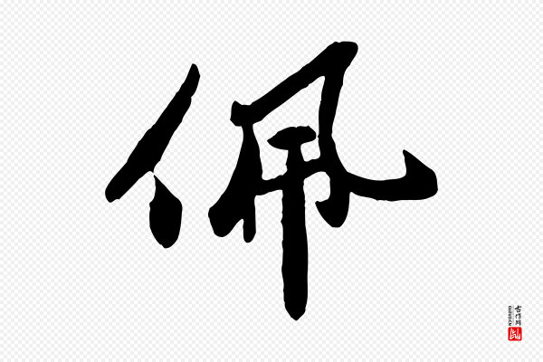 孙觌《与务德帖》佩