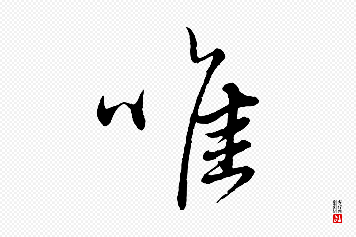 元代赵孟頫《与师孟帖》中的“唯”字书法矢量图下载
