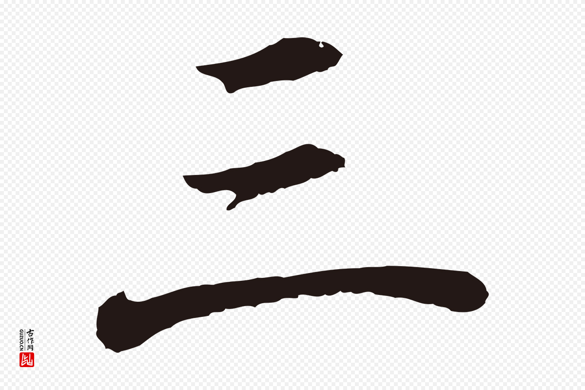 明代董其昌《龙神感应记》中的“三”字书法矢量图下载