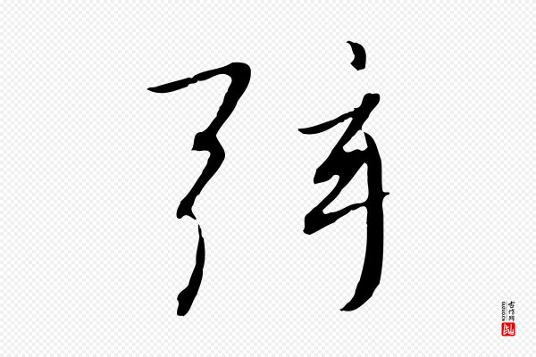 高宗《千字文》弦