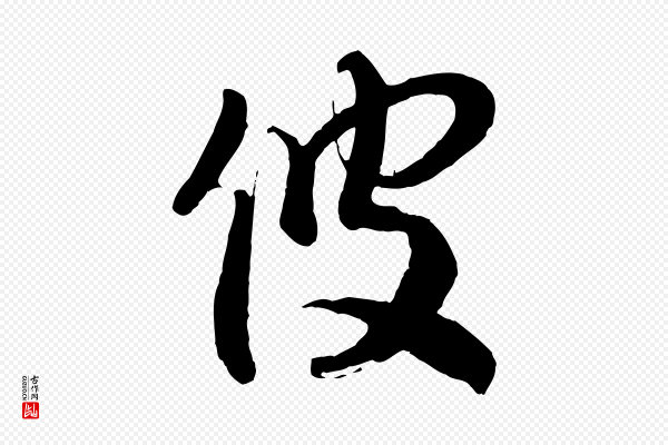 李建中《土母帖》彼