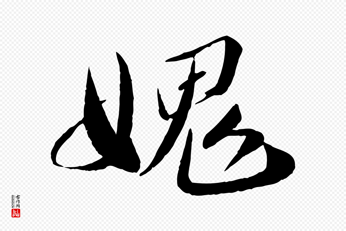 宋代曾肇《奉别帖》中的“愧”字书法矢量图下载