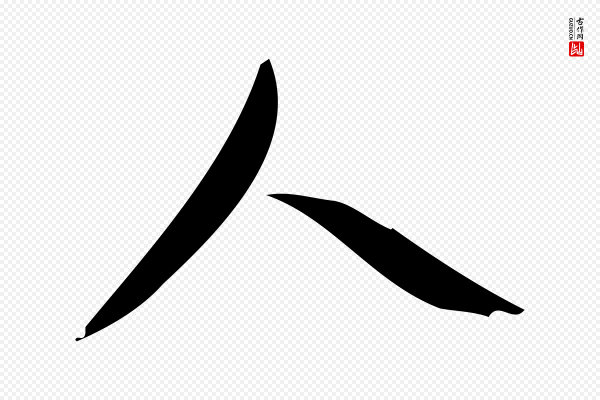 林希《与完夫帖》人