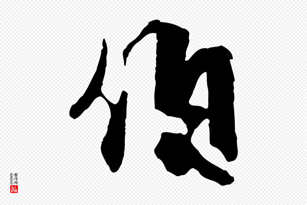 饶介《七律诗》伯