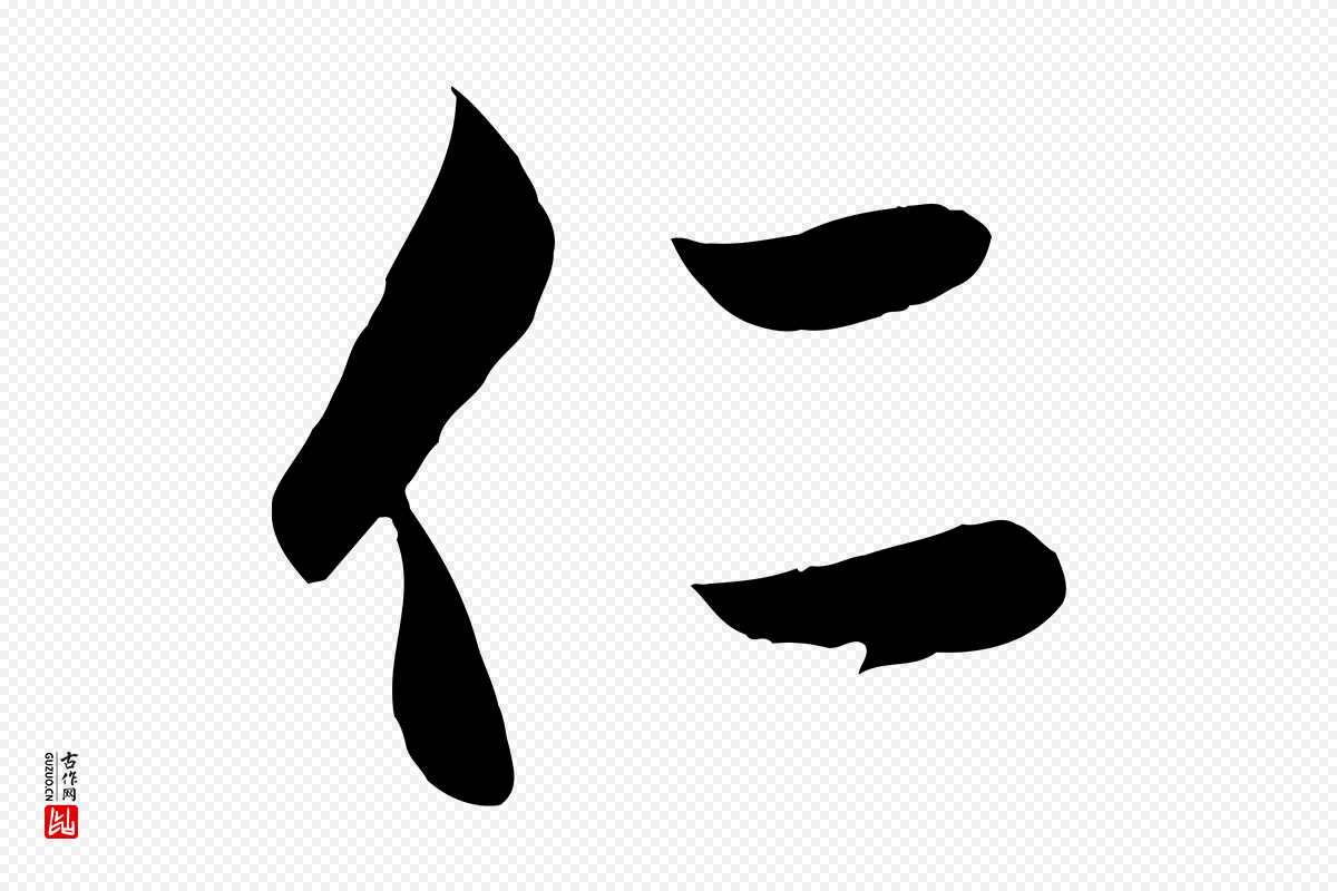 元代赵孟頫《与次山帖》中的“仁”字书法矢量图下载