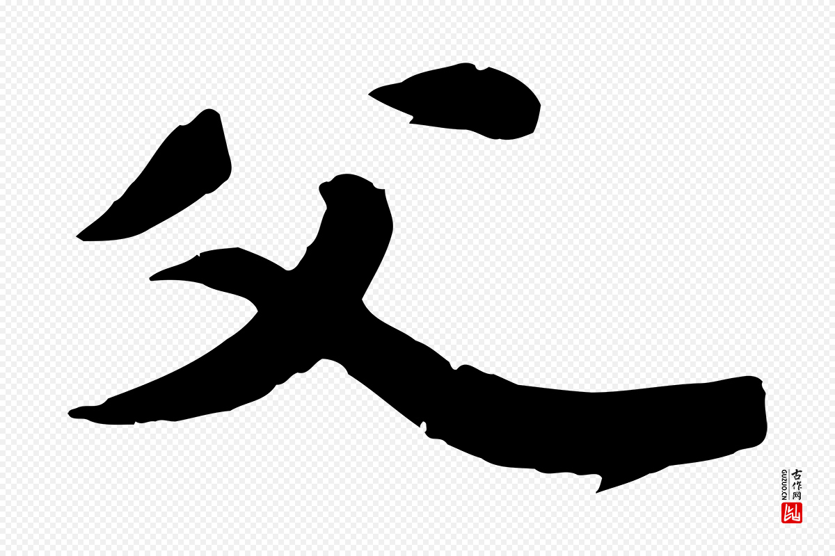 宋代苏轼《春帖子词》中的“父”字书法矢量图下载