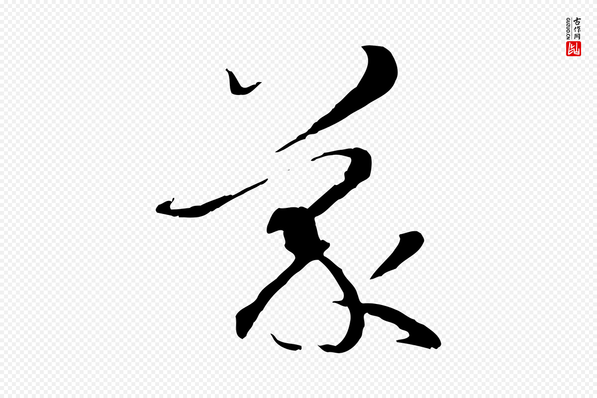 唐代孙过庭《书谱》中的“蒙”字书法矢量图下载