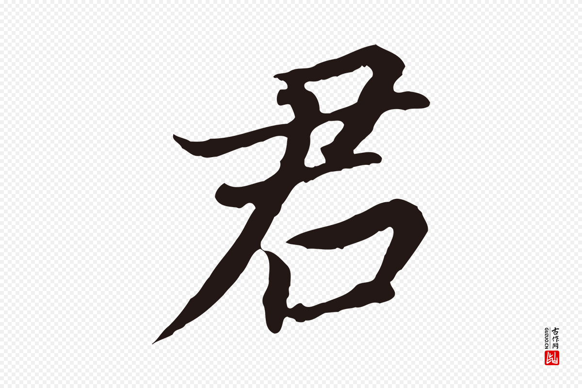 明代董其昌《跋孝经》中的“君”字书法矢量图下载