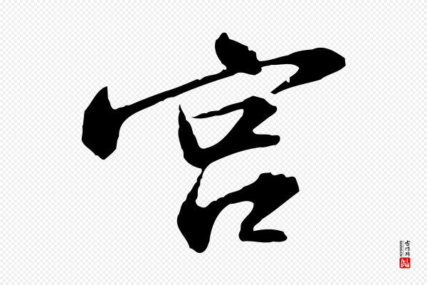 苏轼《与子厚帖》宮