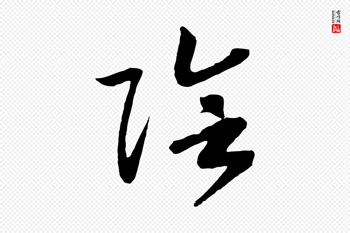 宋代高宗《洛神赋》中的“陰(阴)”字书法矢量图下载