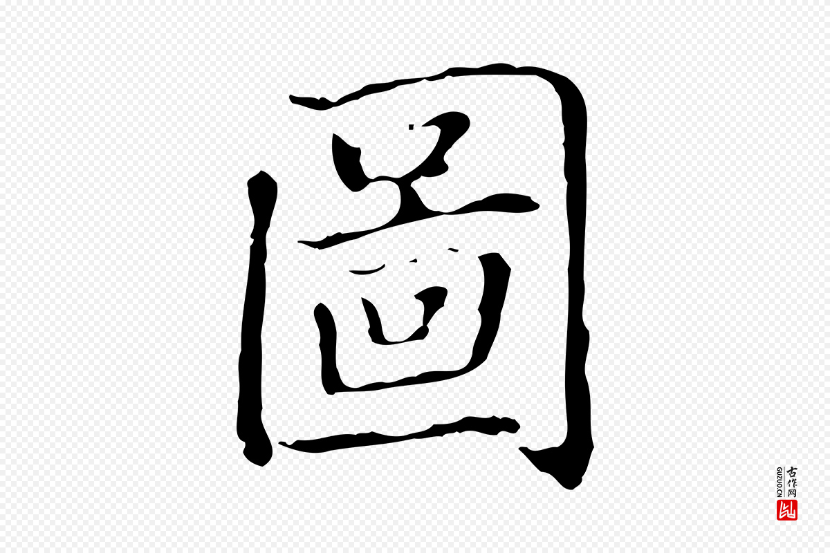 元代赵孟頫《太平兴国禅寺碑》中的“圖(图)”字书法矢量图下载