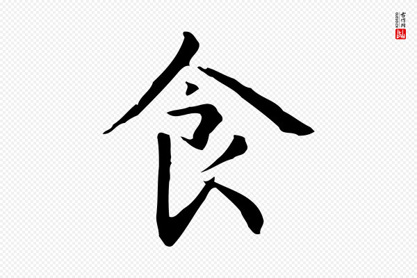 赵孟頫《抚州永安禅院僧堂记》食