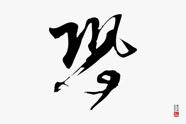 林希《与完夫帖》恐