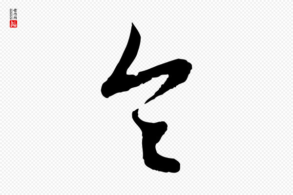 赵孟頫《与进之帖》令
