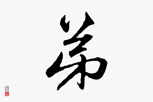 赵孟頫《与中峰札》弟