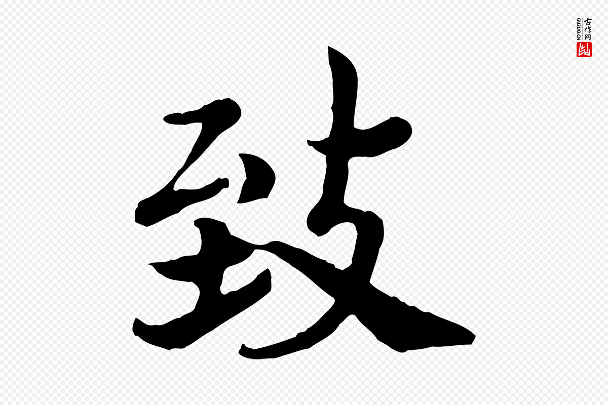 宋代高宗《嵇康养生论》中的“致”字书法矢量图下载