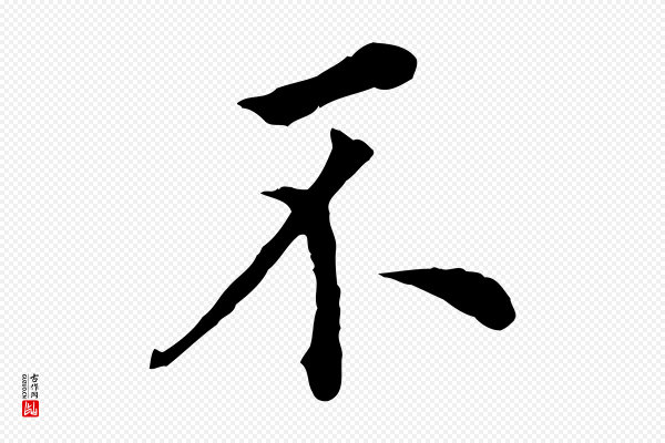 董其昌《跋孝经》不