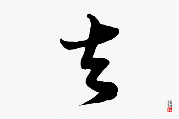 苏轼《与郭廷评帖》去