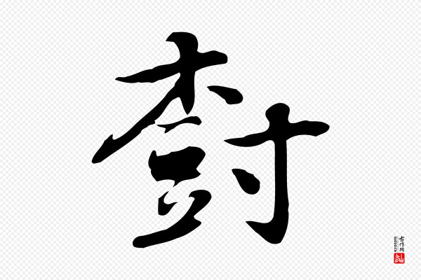 乃贤《南城咏古》樹(树)