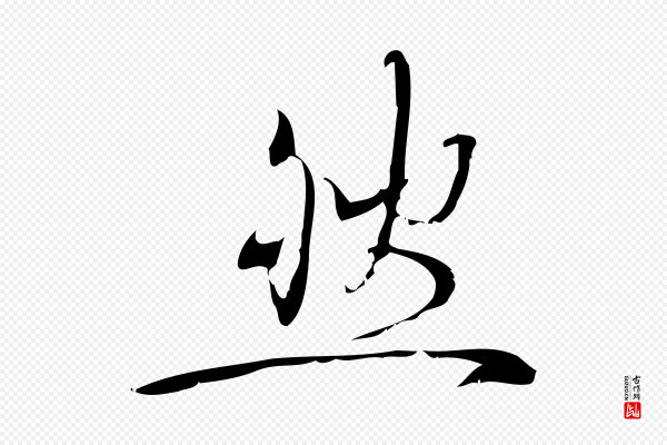 林希《与完夫帖》然