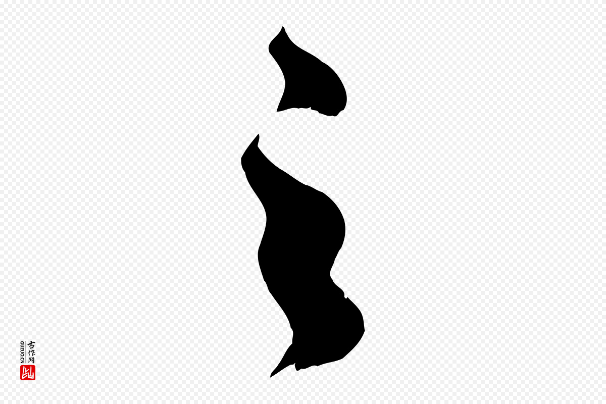 明代沈周《画跋》中的“之”字书法矢量图下载