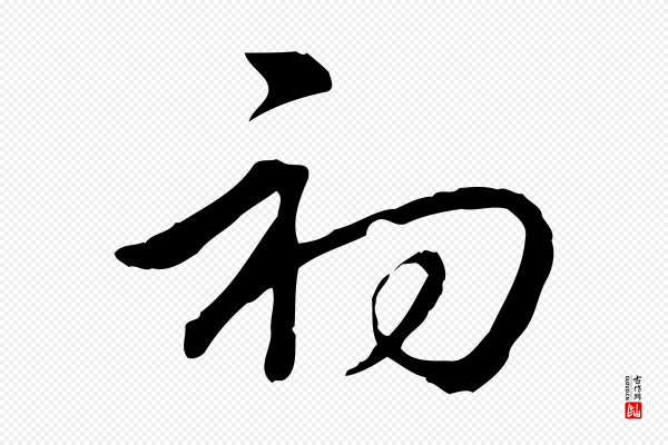 高宗《三希堂法帖》初