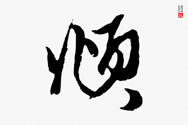 赵孟頫《与子阳帖》頫