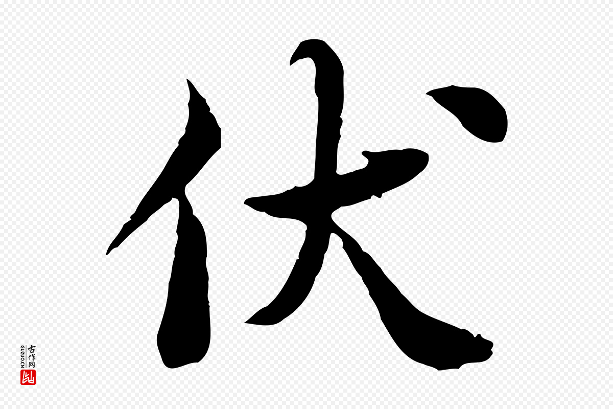 宋代曾觌《谢孝宗赐书》中的“伏”字书法矢量图下载