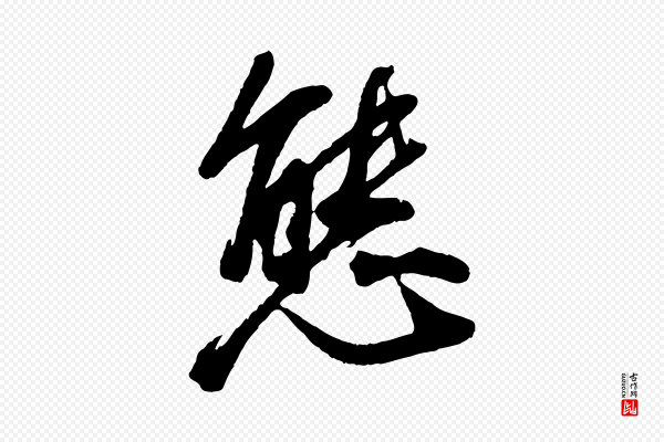 董其昌《跋付颖沙弥帖》態(态)