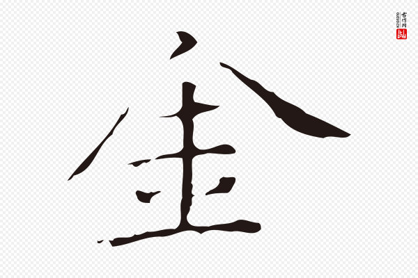 祝允明《刘基诗》金