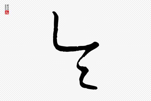 康里子山《颜鲁公论书帖》令