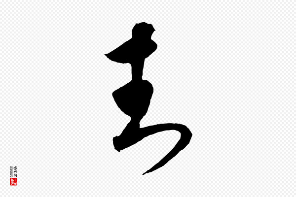 饶介《梓人传》封