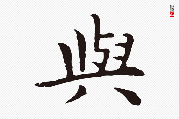 祝允明《前赤壁赋》與(与)