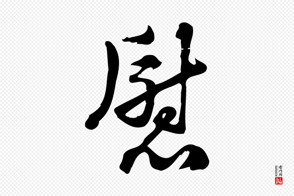 朱熹《与承务帖》慰