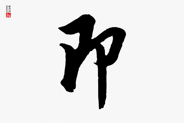 王肯堂《跋伯远帖》即
