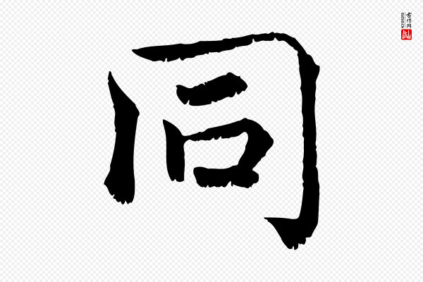 韩绦《与从事帖》同